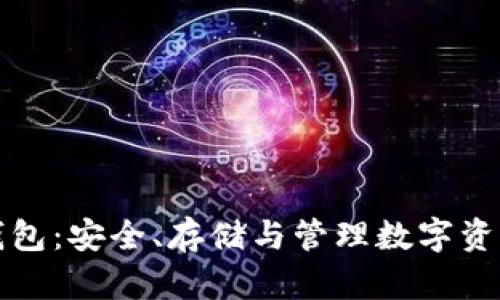 揭秘区块链钱包：安全、存储与管理数字资产的神秘之门