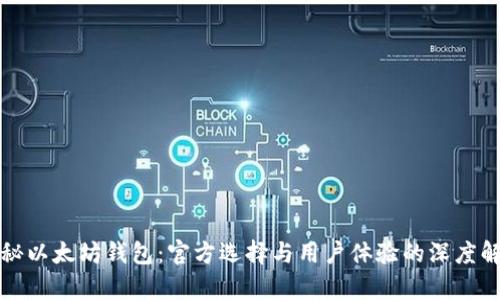 揭秘以太坊钱包：官方选择与用户体验的深度解析