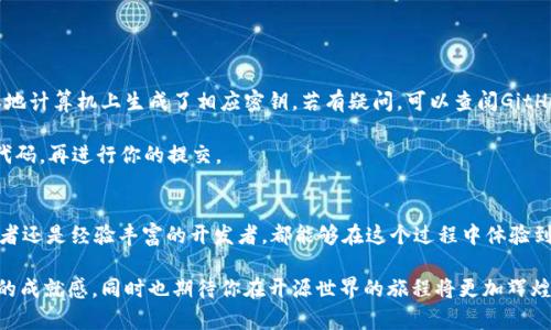   如何在GitHub上提交tokenim2.0：一步一步的详细指南 / 
 guanjianci GitHub, tokenim2.0, 提交代码, 开源项目 /guanjianci 

引言
在开源社区，GitHub作为一种强大的工具，不仅促进了协作开发，也推动了技术分享的热潮。对于想要提交自己的项目，特别是像tokenim 2.0这样的新兴工具而言，能够正确地通过GitHub提交代码，就显得尤为重要。许多开发者常常感到困惑，不知道从何入手。在这里，我们将带您逐步走过这一过程，确保每个人都能够顺利完成代码提交，开创属于自己的数字篇章。

准备工作：获取GitHub账号和Git工具
首先，确保你已经有了一个GitHub账号。这是提交代码的第一步。如果尚未注册，可以访问GitHub的官方网站进行注册，整个过程非常简单。接下来，你需要在你的计算机上安装Git工具，Git是一个版本控制系统，可以帮助你管理和跟踪代码的变更。

安装完成后，通过命令行输入`git --version`，确保Git配置正确。接下来配置你的用户名和邮箱，这是在提交代码时用于标识你的身份的基本信息。在命令行中输入以下命令：
pre
git config --global user.name 