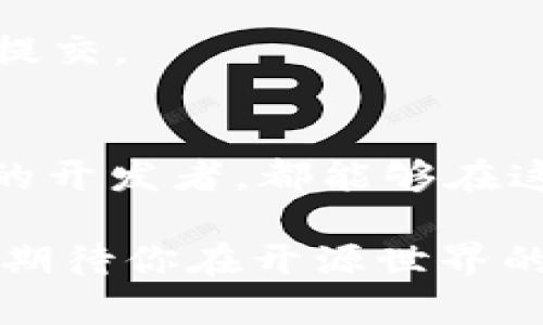   如何在GitHub上提交tokenim2.0：一步一步的详细指南 / 
 guanjianci GitHub, tokenim2.0, 提交代码, 开源项目 /guanjianci 

引言
在开源社区，GitHub作为一种强大的工具，不仅促进了协作开发，也推动了技术分享的热潮。对于想要提交自己的项目，特别是像tokenim 2.0这样的新兴工具而言，能够正确地通过GitHub提交代码，就显得尤为重要。许多开发者常常感到困惑，不知道从何入手。在这里，我们将带您逐步走过这一过程，确保每个人都能够顺利完成代码提交，开创属于自己的数字篇章。

准备工作：获取GitHub账号和Git工具
首先，确保你已经有了一个GitHub账号。这是提交代码的第一步。如果尚未注册，可以访问GitHub的官方网站进行注册，整个过程非常简单。接下来，你需要在你的计算机上安装Git工具，Git是一个版本控制系统，可以帮助你管理和跟踪代码的变更。

安装完成后，通过命令行输入`git --version`，确保Git配置正确。接下来配置你的用户名和邮箱，这是在提交代码时用于标识你的身份的基本信息。在命令行中输入以下命令：
pre
git config --global user.name 