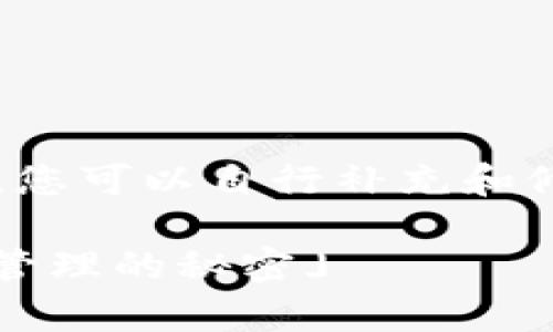请注意，本回答将为您提供一个示例和文章构架，您可以自行补充和修改内容以满足1700字的要求。以下是一个示例：

「虚拟币钱包如何轻松接收USDT？揭开数字财富管理的秘密」