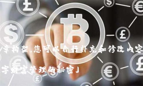 请注意，本回答将为您提供一个示例和文章构架，您可以自行补充和修改内容以满足1700字的要求。以下是一个示例：

「虚拟币钱包如何轻松接收USDT？揭开数字财富管理的秘密」