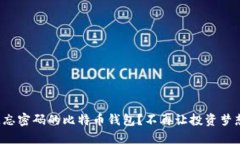 如何找回遗忘密码的比特