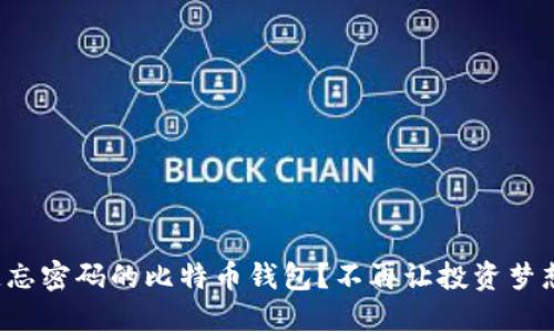 如何找回遗忘密码的比特币钱包？不再让投资梦想遥不可及！