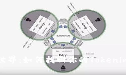 迷失在数字世界：如何找回你的Tokenim助记词钱包