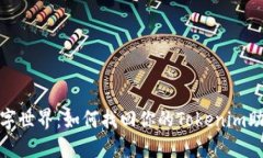 迷失在数字世界：如何找