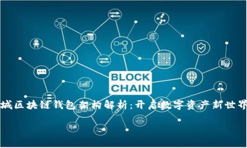 

    商城区块链钱包架构解析：开启数字资产新世界的钥匙



商城区块链钱包架构解析：开启数字资产新世界的钥匙