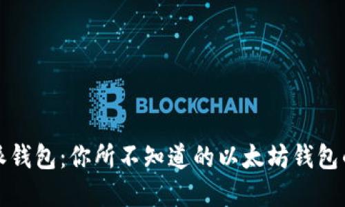 比特派钱包：你所不知道的以太坊钱包的秘密