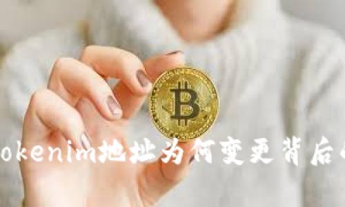 揭秘Tokenim地址为何变更背后的真相