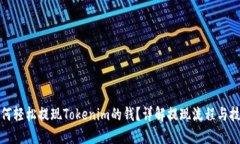 如何轻松提现Tokenim的钱？