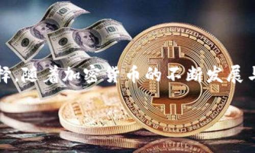 比特币与TokenIM：数字资产的多样化存储解决方案

在如今这个数字资产遍布的时代，比特币（Bitcoin）作为最早的加密货币，依然占据着市场的主导地位。然而，随着区块链技术的发展，越来越多的项目和平台涌现，让许多投资者不禁想问：比特币可以存入TokenIM吗？本文将深入探讨这一问题，并解析TokenIM的特性及其与比特币的关系。

什么是TokenIM？

TokenIM是一个数字资产管理平台，旨在为用户提供安全、便捷的加密货币存储和交易服务。它集合了钱包、交易所和信息服务等功能，支持多种主流数字货币。在TokenIM中，用户可以方便地管理自己的数字资产，随时随地进行交易。此外，该平台还拥有用户友好的界面和丰富的功能，让即便是新手也能快速上手。

比特币与TokenIM的兼容性

首先值得指出的是，比特币作为一种加密货币，是可以在TokenIM平台上进行存储和管理的。通过TokenIM，用户能够将比特币转入其账户，以便于更好地进行资产配置和交易。这一点对于那些拥有大量比特币的用户尤其重要，他们希望能够在一个安全的环境中管理自己的资产。

在TokenIM中，用户可以创建数字钱包，接收比特币，并随时进行交易。TokenIM的安全性也让用户安心。该平台采用了多重验证和加密技术，确保用户的资产安全。

如何在TokenIM中存储比特币

如果你希望在TokenIM中存储比特币，步骤其实非常简单。首先，你需要下载并安装TokenIM应用程序，创建一个个人账户。创建账户后，你将获得一个独特的数字钱包地址。此时，你可以将比特币从其他钱包或交易所转入这个地址。

具体步骤如下：

ol
    li下载并安装TokenIM应用程序。/li
    li注册并创建个人账户，完成身份验证。/li
    li在钱包页面找到你的比特币地址。/li
    li将比特币从其他钱包或交易所转入你在TokenIM的比特币地址。/li
/ol

转账完成后，你的资产会即时反映在TokenIM的钱包中。你可以随时查看余额，并进行交易。

TokenIM的优势

使用TokenIM存储比特币有几个明显的优势。

ul
    listrong安全性：/strongTokenIM运用多重签名和加密技术，确保用户资产不受黑客攻击。/li
    listrong便捷性：/strong无论你身在何处，只需手机或电脑即可随时管理你的比特币。/li
    listrong多功能性：/strong除了存储比特币外，你还能进行其他数字资产的交易和管理。/li
/ul

考虑的风险

尽管TokenIM提供了一系列优势，但用户在使用时仍需谨慎。首先，选择一个安全的密码并启用双重认证，可以大大提升账户的安全性。此外，用户也应定期备份自己的钱包信息，以防万一。

总结

综上所述，比特币可以存储在TokenIM中，为用户提供了一种便捷且安全的资产管理方式。用户只需简单几步，就能将自己的比特币安全地存放在TokenIM平台上。然而，用户在享受这些便利的同时，也应时刻保持警惕，采取必要的安全措施，以确保自己的数字资产安全无忧。

最后的思考

在这个飞速变化的数字经济时代，比特币和其他加密货币的地位日益凸显。TokenIM作为一个新兴的平台，为用户提供了管理和存储数字资产的全新选择。随着加密货币的不断发展与成熟，如何更好地管理这些资产将是每一个投资者需要思考的问题。无论你是新手还是老手，在选择存储平台时都需谨慎考量，确保你的资产安全无虞。

比特币能在TokenIM中存储吗？揭秘安全存币新选择