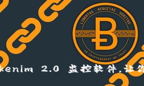 如何彻底卸载 Tokenim 2.0 监控软件，让你的设备重获自由？