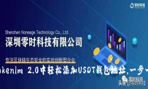 如何在Tokenim 2.0中轻松添加USDT钱包地址，一步一步教你！