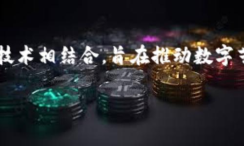 Tokenim 是由知名数字艺术家和开发者团队创作的项目，专注于区块链艺术和非同质化代币 (NFT) 的结合。Tokenim 透过将艺术创作与区块链技术相结合，旨在推动数字艺术的创新与传播，同时为艺术家、收藏家和投资者提供一个安全的平台。该项目的推出为数字艺术品的买卖、收藏和欣赏提供了新的视角和可能性。

如需更多详细信息或特定方面的介绍，请告知，我将乐意提供进一步的帮助！