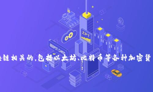 在谈论tokenim地址时，我们通常所说的地址是与区块链相关的，包括以太坊、比特币等各种加密货币。这些地址大多由一系列字符组成，具有特定的格式。

### 了解Tokenim地址：你可能不知道的那些事