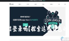 你的比特币钱包还能登录