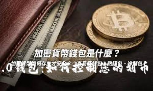 探索Tokenim 2.0钱包：如何控制您的划币交易安全与便捷