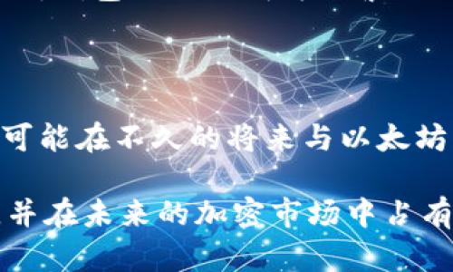    派币加入以太坊钱包，能否解锁更多潜力？  / 

 guanjianci  派币, 以太坊, 加密货币, 钱包  /guanjianci 

 序言：派币与以太坊的结合之谜 

 随着区块链技术的快速发展，越来越多的加密货币丰富了我们的投资选择。派币（Pi Network）作为一种新兴的数字货币，吸引了全球众多用户的关注。然而，派币究竟是否已加入以太坊钱包，这个问题在社区中引发了广泛的讨论。

 派币的诞生与发展 

 派币产生于2019年，为普通人提供了一种挖矿的机会。其团队希望通过移动端挖矿，让每个人都有机会参与到加密货币的世界中。这种易得性使得派币在推出后迅速积累了大量用户。如今，派币的良好势头是否能通过与以太坊的结合进一步放大？

 以太坊：创新与价值的代表 

 以太坊是一种去中心化平台，除了支持数字货币以外，它还允许开发者在其区块链上创建智能合约和去中心化应用（DApp）。以太坊的灵活性和强大功能，吸引了无数的项目和开发者。正因如此，许多加密货币项目都希望能够和以太坊产生联系，从而提升自身的市场价值。

 派币与以太坊钱包的关系 

 迄今为止，派币尚未正式进入以太坊钱包。有人认为，这是由于派币仍处于测试阶段，尚未完全开发出符合以太坊标准的稳定币。然而，一旦派币与以太坊钱包达成连接，将可能带来许多积极的变化，不仅能提升用户的交易便捷性，还能增强社区的信任感。

 用户期待与现实之间的差距 

 面对派币能否与以太坊合作的问题，许多用户表达了他们的期待。很多人希望通过这种结合来提高自己资产的流动性。随着市场对派币的认知逐渐加深，用户迫切希望能够通过各种平台查看和管理他们的派币资产。

 潜在的机遇与挑战 

 虽然派币与以太坊钱包尚未实现深度合作，但这一过程中的机遇与挑战是多重的。一方面，这样的结合有助于扩大派币的使用范围，让更多的用户了解和使用这项技术。另一方面，由于以太坊本身的技术复杂性，如何将派币安全、有效地集成到以太坊生态系统中也是一个不容忽视的问题。

 社区的反馈与影响力 

 社区的声音不可小觑。派币的用户群体持续增长，他们的反馈无疑将对未来的发展起到重要的推动作用。在他们的期待与意见中，以太坊钱包的加入成为频繁被提起的议题。很多用户认为，通过以太坊钱包管理派币，能够更好地实现交易与投资的安全性。

 结束语：希望的曙光与未来的路径 

 尽管目前尚不清楚派币何时会正式登陆以太坊钱包，但期待与潜力始终存在。每一个进步都值得我们关注和期待。许多加密项目都有可能在不久的将来与以太坊展开合作，而派币或许正是其中之一。如果你也是一名派币持有者或投资者，保持对市场动态的关注，将有助于你在这一领域把握机会。

 当前，加密货币的世界仍在快速变化，没有人能准确预测未来的走向。然而，无论如何，希望派币能够为用户提供更为便捷的交易体验，并在未来的加密市场中占有一席之地。