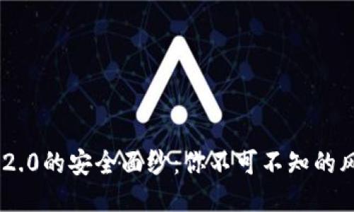 揭开Tokenim 2.0的安全面纱：你不可不知的风险与防护策略