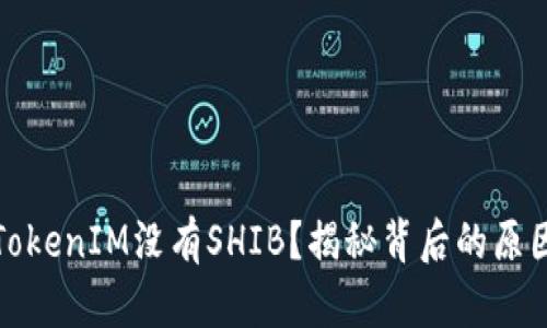 为什么TokenIM没有SHIB？揭秘背后的原因与影响