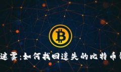 走出迷雾：如何找回遗失