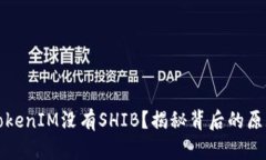 为什么TokenIM没有SHIB？揭秘