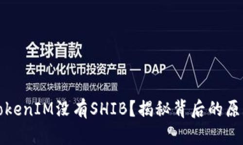 为什么TokenIM没有SHIB？揭秘背后的原因与影响