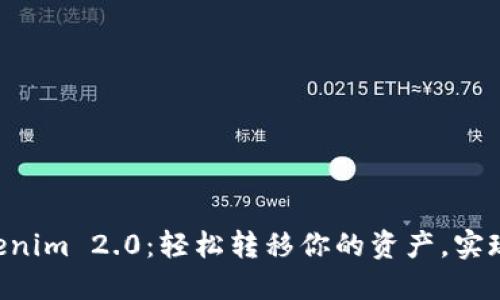 从EOS到Tokenim 2.0：轻松转移你的资产，实现价值最大化