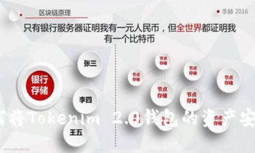 轻松上手：如何将Tokenim 2.0钱包的资产安全转回交易所