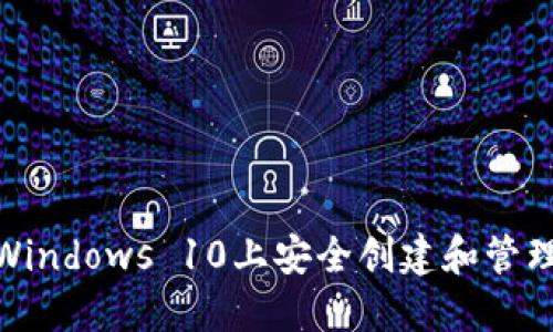 揭秘！如何在Windows 10上安全创建和管理比特币钱包？