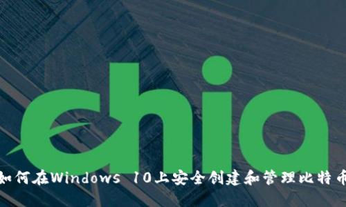 揭秘！如何在Windows 10上安全创建和管理比特币钱包？