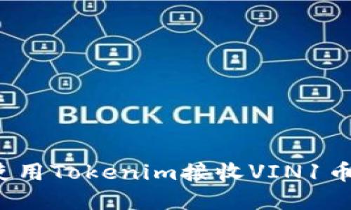 如何安全高效地使用Tokenim接收VIN1币？揭秘背后的一切