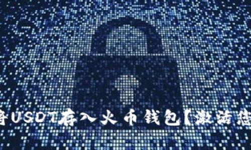 如何安全高效地将USDT存入火币钱包？激活您的数字资产之旅！
