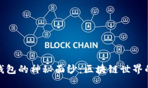 揭开飞狐区块链钱包的神秘面纱：区块链世界的安全与便捷之选