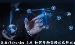 迈向未来：Tokenim 2.0 如何
