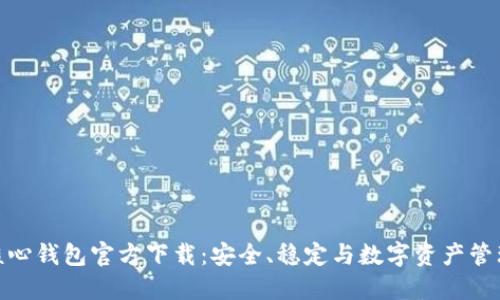 探索比特币核心钱包官方下载：安全、稳定与数字资产管理的完美结合