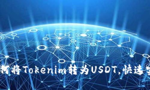 轻松指南：如何将Tokenim转为USDT，快速实现资产增值