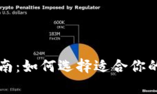 以太坊钱包入门指南：如何选择适合你的钱包及其成本分析