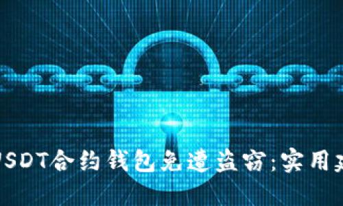 如何保护你的USDT合约钱包免遭盗窃：实用建议和情感共鸣