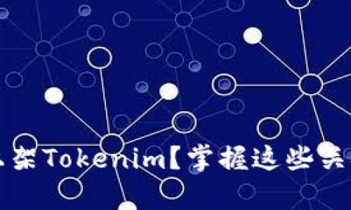 如何将新币成功上架Tokenim？掌握这些关键步骤让梦想成真