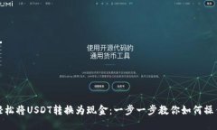 轻松将USDT转换为现金：一