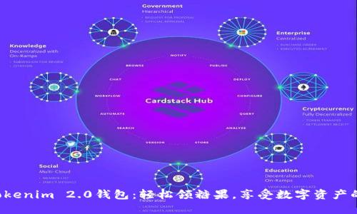 解锁Tokenim 2.0钱包：轻松领糖果，享受数字资产的乐趣！