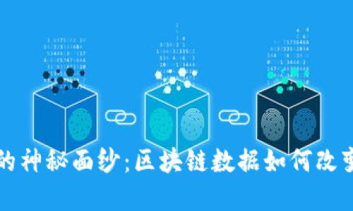 揭开莱特币钱包的神秘面纱：区块链数据如何改变我们的数字生活