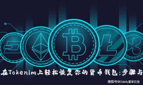 如何在Tokenim上轻松恢复你的货币钱包：步骤与窍门