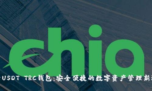 探索USDT TRC钱包：安全便捷的数字资产管理新选择