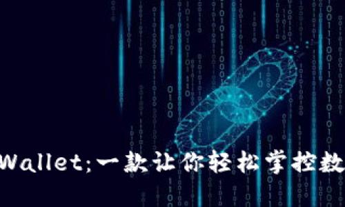 探索以太坊钱包BSNWallet：一款让你轻松掌控数字资产的超便捷工具