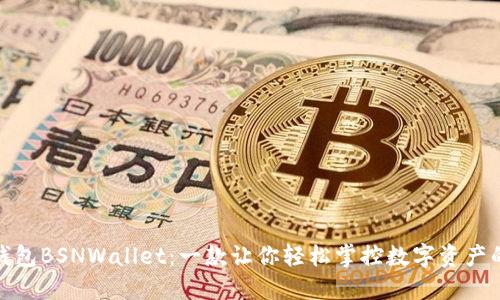 探索以太坊钱包BSNWallet：一款让你轻松掌控数字资产的超便捷工具