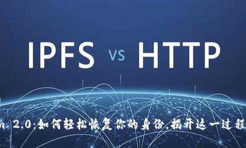 Tokenim 2.0：如何轻松恢复你的身份，揭开这一过程的秘密！