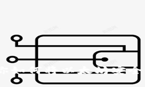 轻松提现：教你如何将以太坊安全转入个人钱包