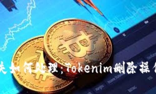 手机丢失如何处理：Tokenim删除操作全解读